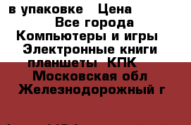 Pocketbook 626 plus  в упаковке › Цена ­ 6 000 - Все города Компьютеры и игры » Электронные книги, планшеты, КПК   . Московская обл.,Железнодорожный г.